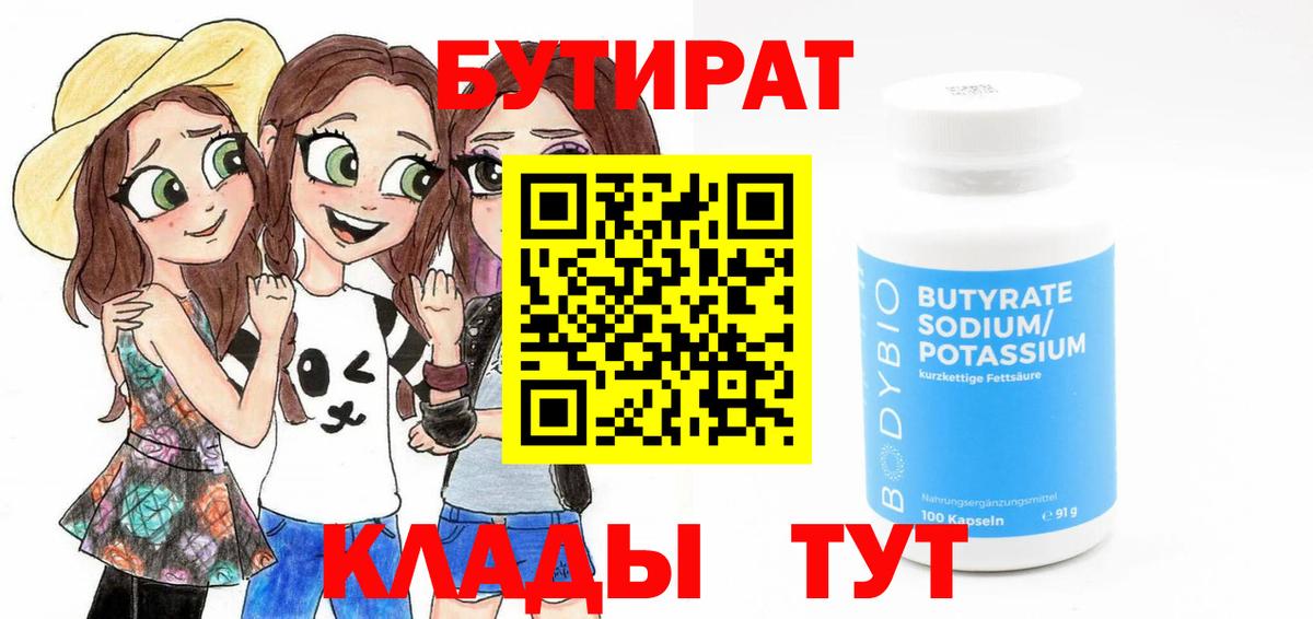 БУТИРАТ вода  БУТИРАТ  Усинск 